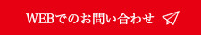 WEBでのお問い合わせ