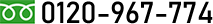 0120-967-774